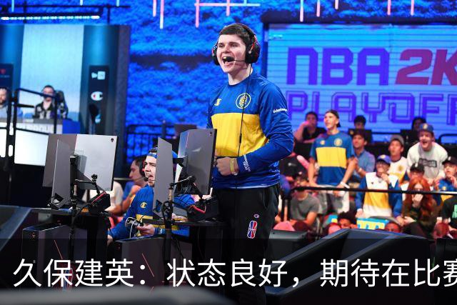 久保建英：状态良好，期待在比赛中绽放自我